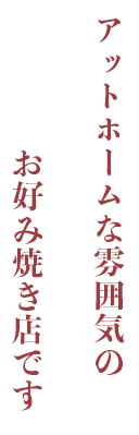 アットホームな雰囲気のお好み焼き店です