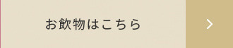 お飲物はこちら