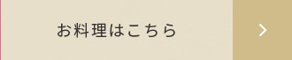お料理はこちら