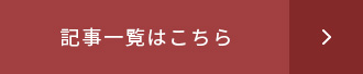 記事一覧はこちら